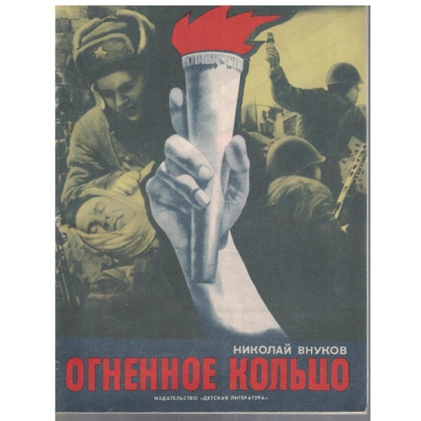 Огненное кольцо