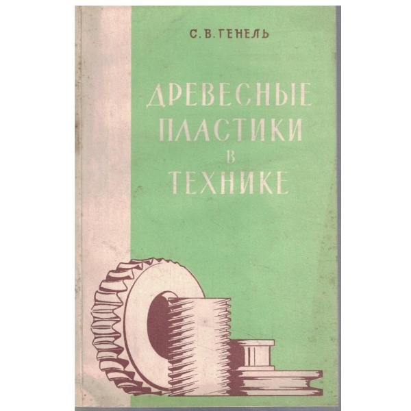 Древесние пластики в технике
