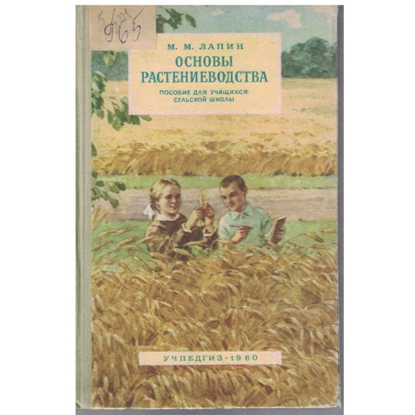 Основи растениеводства