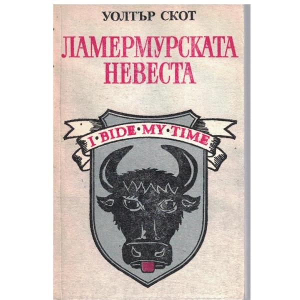 Ламермурската невеста