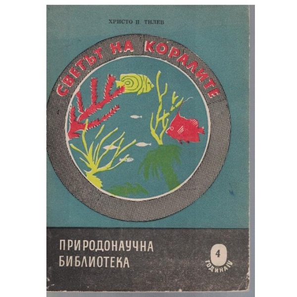 Светът на коралите