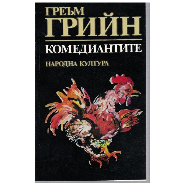 Комедиантите