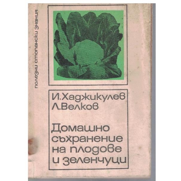 Домашно съхранение на плодове и зеленчуци