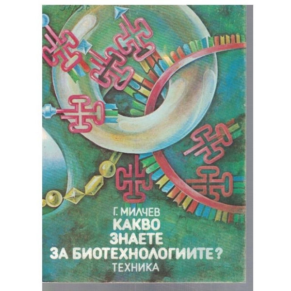 Какво знаете за биотехнологиите?