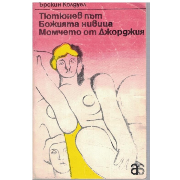 Тютюнев път // Божията нивица // Момчето от Джорджия