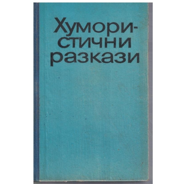 Хумористични разкази