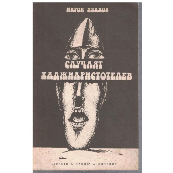 Случаят Хаджиаристотелев