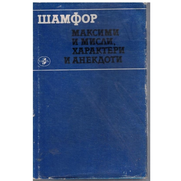 Максими и мисли, характери и анекдоти