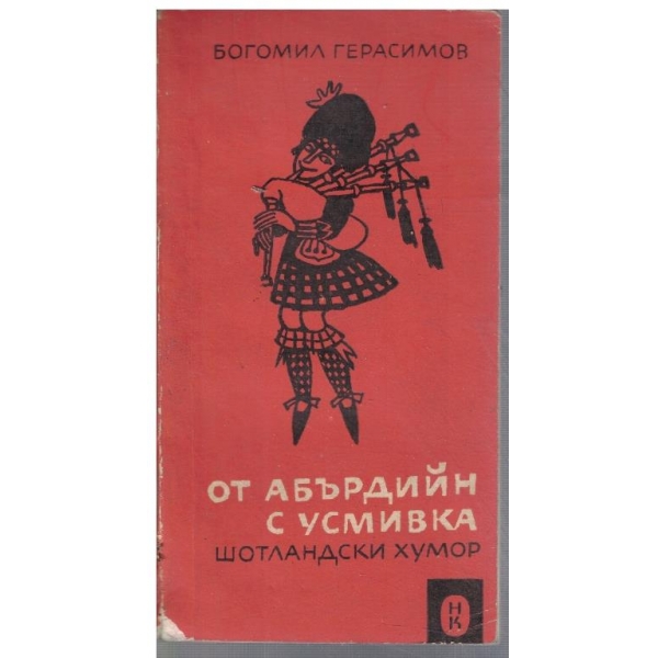 От Абърдийн с усмивка