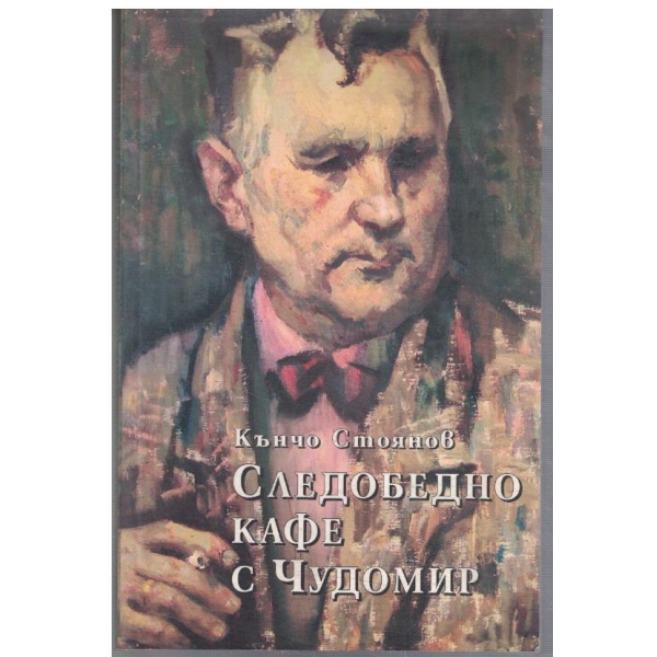 Следобедно кафе с Чудомир