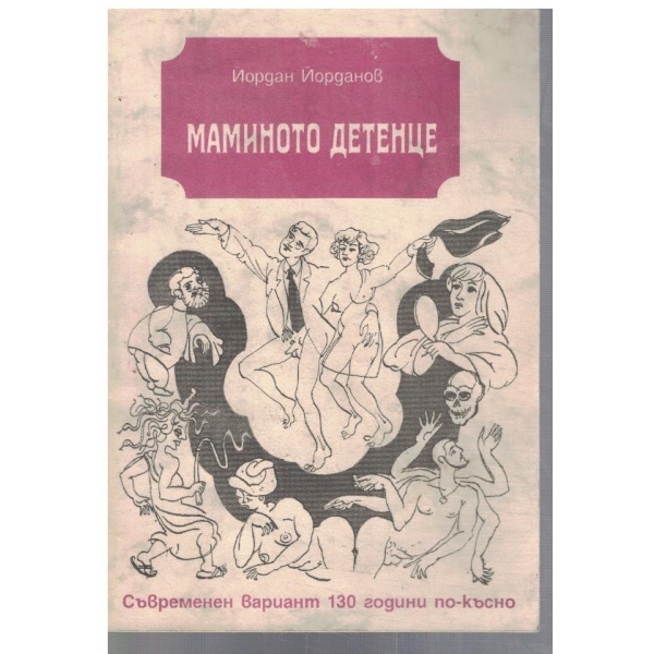 Маминото детенце