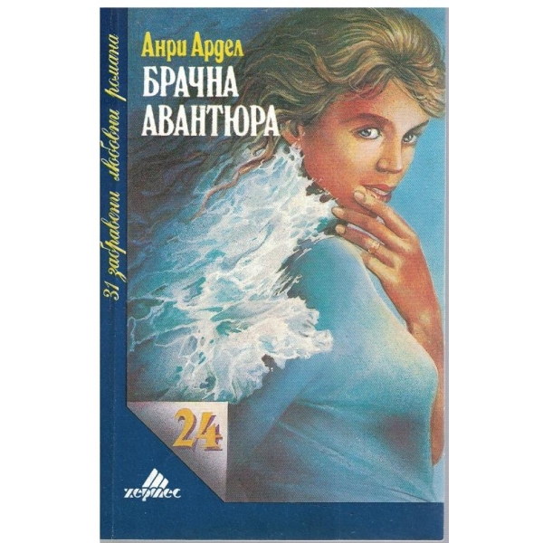 Брачна авантюра