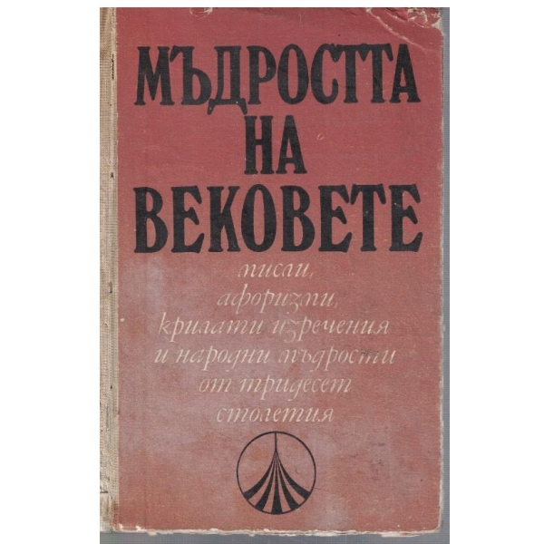Мъдростта на вековете
