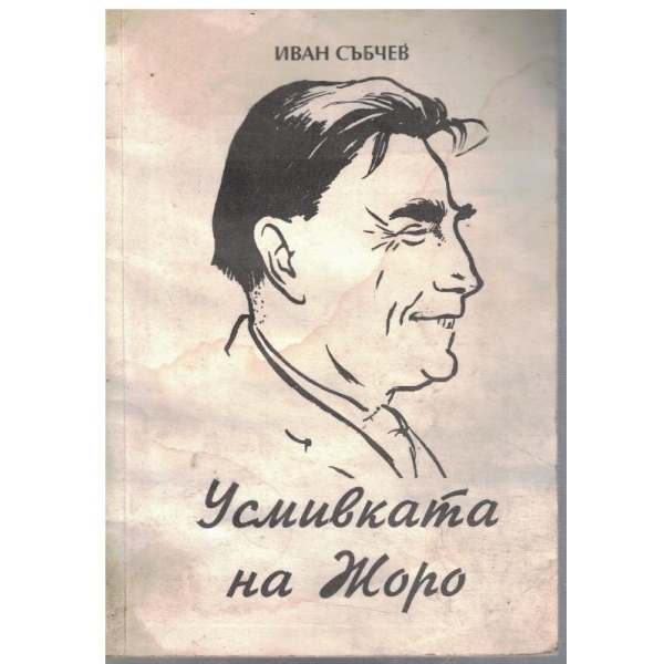 Усмивката на Жоро