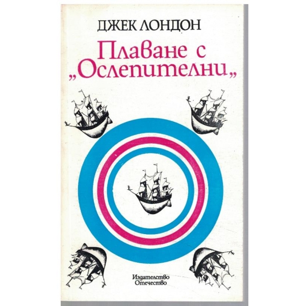 Плаване с "Ослепителни"
