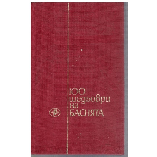 100 шедьоври на баснята