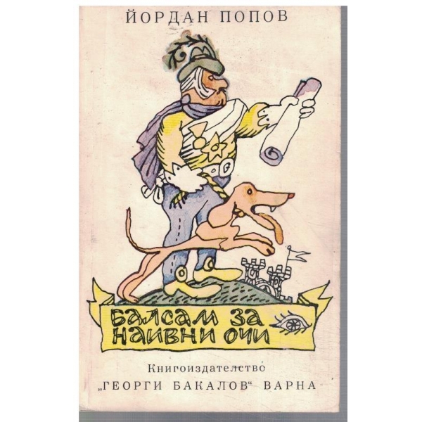 Балсам за наивни очи