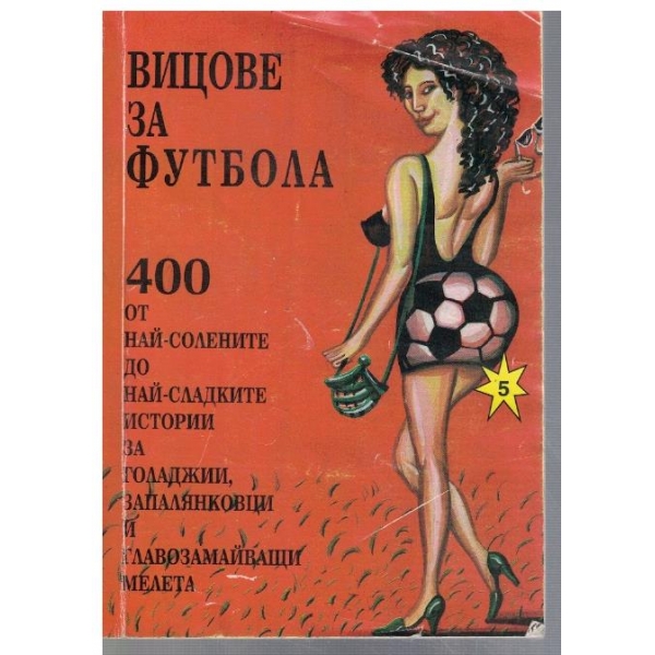 Вицове за футбола