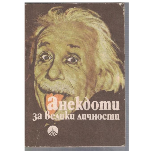 Анекдоти за велики личноти