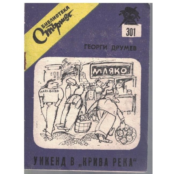 Уикенд в "Крива река"
