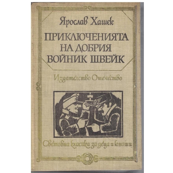 Приключенията на добрия войник Швейк през Световната война