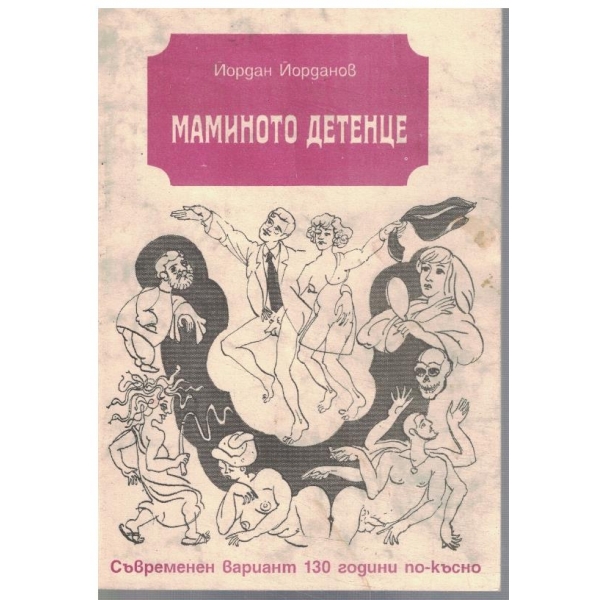 Маминото детенце