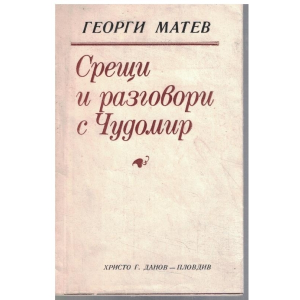 Срещи и разговори с Чудомир