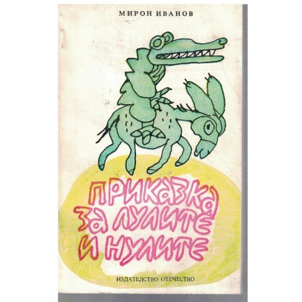 Приказка за лулите и нулите