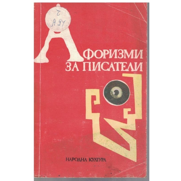 Афоризми за писатели