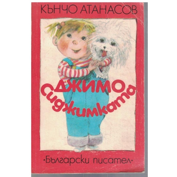 Джимо Сиджимката