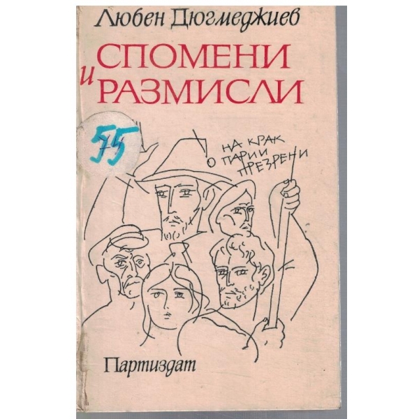 Спомени и размисли