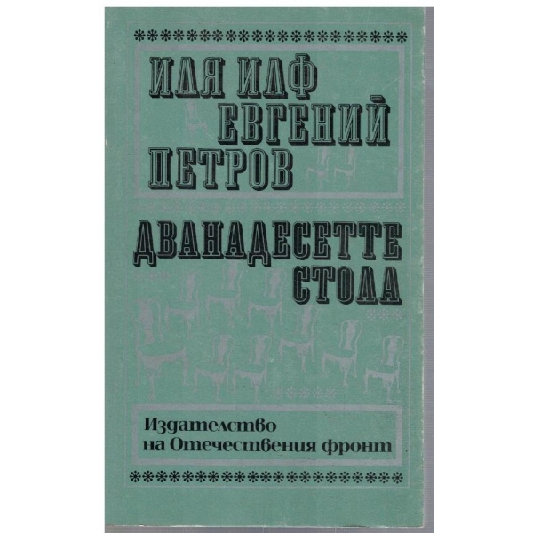 Дванадесетте стола