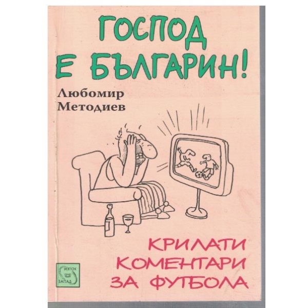 Господ е българин - крилати коментари за футбола