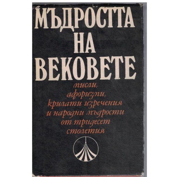 Мъдростта на вековете