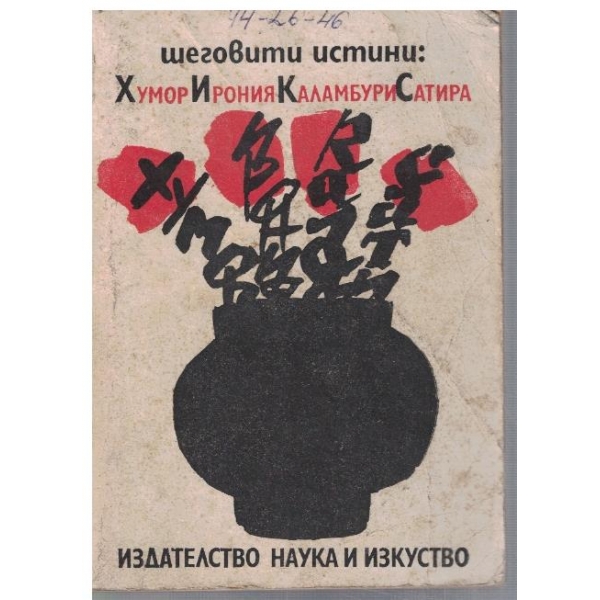 Шеговити истини