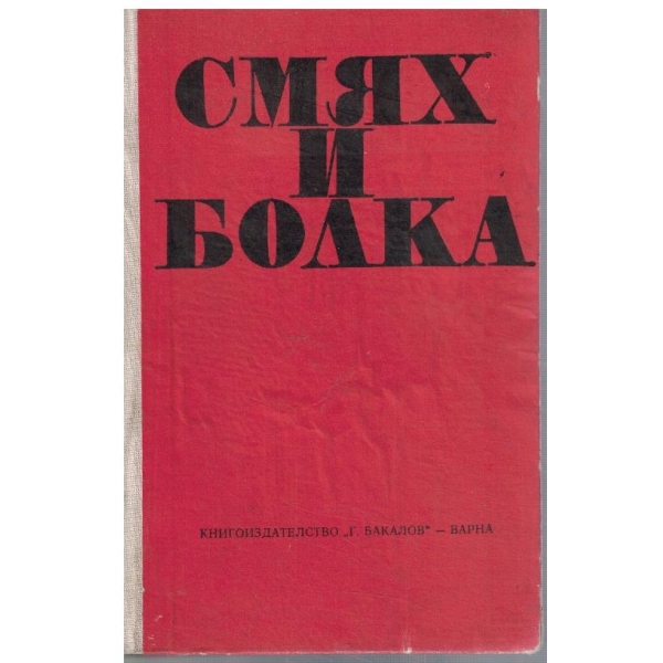 Смях и болка - кн.1