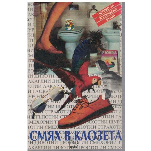 Смях в клозета