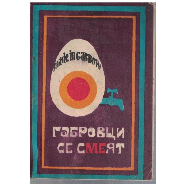 Габровци се смеят