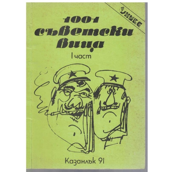 1001 съветски вица - част 1