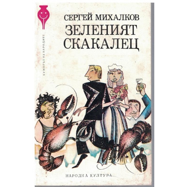 Зеленият скакалец