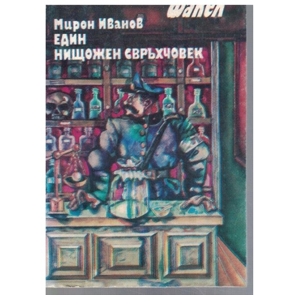 Един нищожен свръхчовек