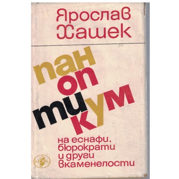 Паноптикум на еснафи, бюрократи и др. вкаменелости