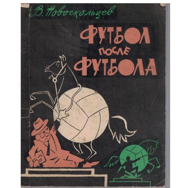 Футбол после футбола