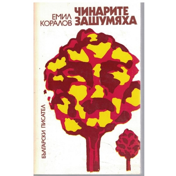 Чинарите зашумяха