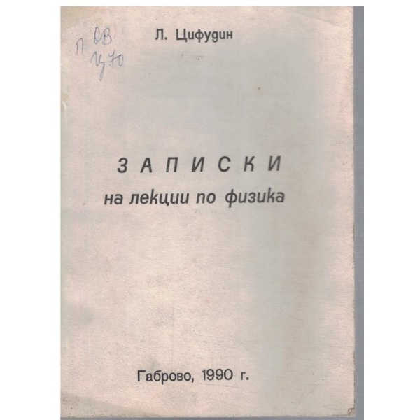 Записки на лекции по физика