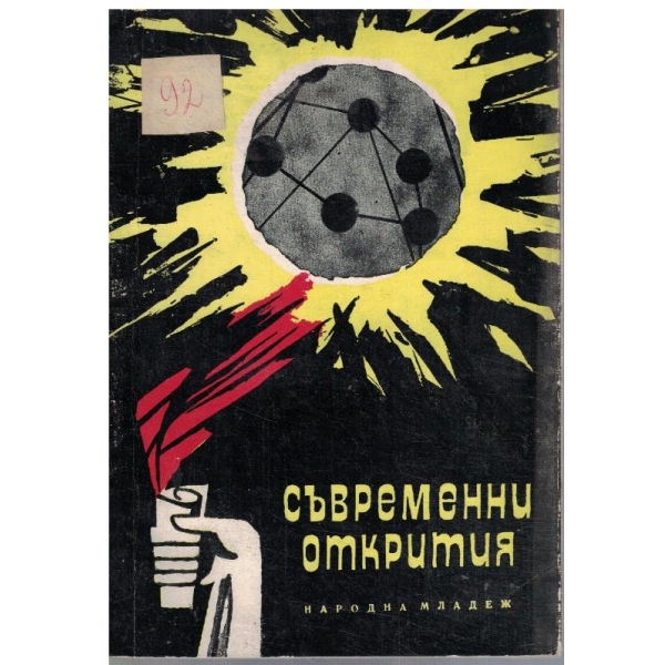Съвременни открития