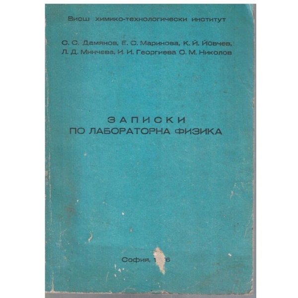 Записки по лабораторна физика