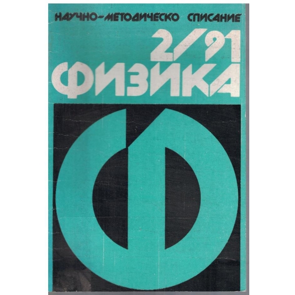 Физика бр.2/1991