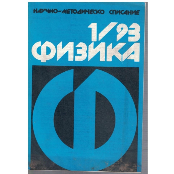 Физика бр.1/1993