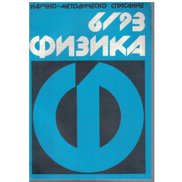 Физика бр.6/1993